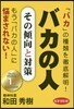バカの人 その傾向と對策