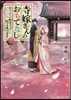 寺嫁さんのおもてなし(3)あやかし和カフェで祝言あげます