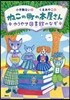 ねこの町の本屋さん ゆうやけ圖書館のなぞ