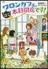 おなべの妖精一家(2)ワロンカフェ,本日開店です!
