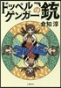 ドッペルゲンガ-の銃