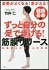 ずっと自分の足で步ける!筋膜リリ-ス 健康長壽編