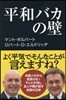 平和バカの壁