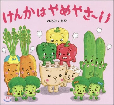 けんかはやめやさ~い