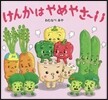 けんかはやめやさ~い