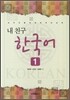내 친구 한국어 1