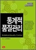 품질경영 산업기사 대비 통계적 품질관리