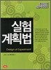 품질경영 산업기사 대비 실험계획법