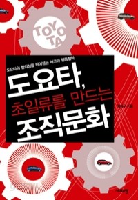 도요타, 초일류를 만드는 조직문화 - 도요타의 창의성을 뛰어넘는 사고와 행동철학 (경제/상품설명참조/2)