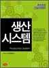 품질경영 산업기사 대비 생산시스템