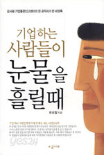 기업하는 사람들이 눈물을 흘릴때 (정치/2)