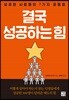 결국 성공하는 힘