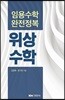 임용수학 완전정복 위상수학