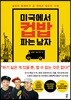미국에서 컵밥 파는 남자