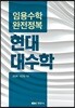 임용수학 완전정복 현대대수학