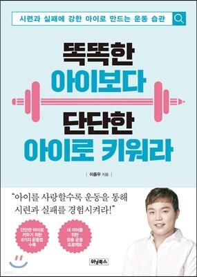 똑똑한 아이보다 단단한 아이로 키워라