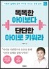 똑똑한 아이보다 단단한 아이로 키워라