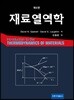 재료열역학