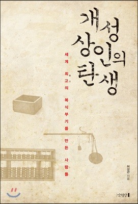 개성상인의 탄생