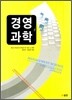 경영과학