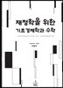 재정학을 위한 기초경제학과 수학