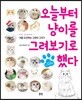 오늘부터 냥이를 그려보기로 했다