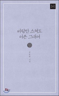 바람만 스쳐도 아픈 그대여