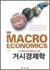 거시 경제학