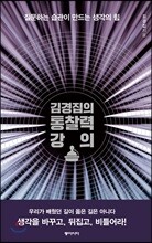 김경집의 통찰력 강의