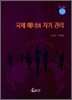 국제 매너와 자기 관리