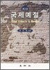 국제예절
