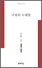 낙타와 모래꽃