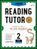주니어 리딩튜터 JUNIOR READING TUTOR LEVEL 2