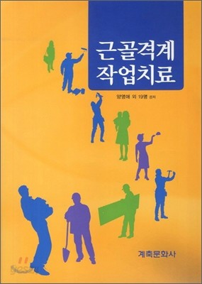 근골격계 작업치료