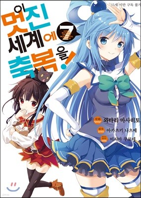 만화 이 멋진 세계에 축복을! 7