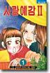 사랑예감 2부 1