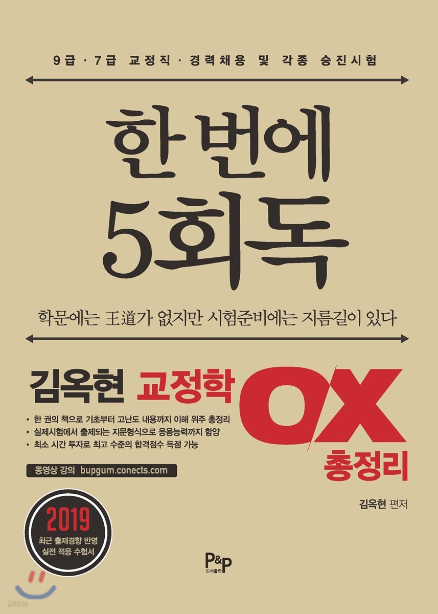 한번에 5회독 김옥현 교정학 OX 총정리