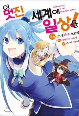 만화 이 멋진 세계에 일상을! 1