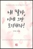 내 딸아, 이제 그만 포기해라!