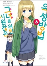 코믹 시원찮은 그녀를 위한 육성방법 6