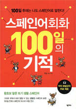 스페인어회화 100일의 기적