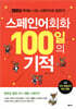 스페인어회화 100일의 기적
