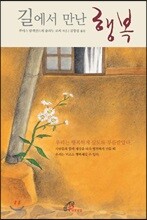 길에서 만난 행복