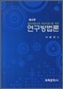 연구방법론