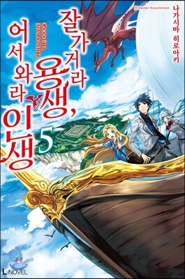 잘 가거라 용생, 어서 와라 인생 5