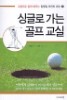 싱글로 가는 골프 교실