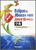 Eclipse와 JBoss를 이용한 JAVA 웹서비스 구축