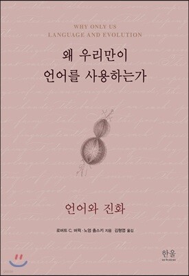 왜 우리만이 언어를 사용하는가