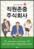 직원존중 주식회사
