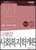 2019 쌈 고병갑 사회복지학개론